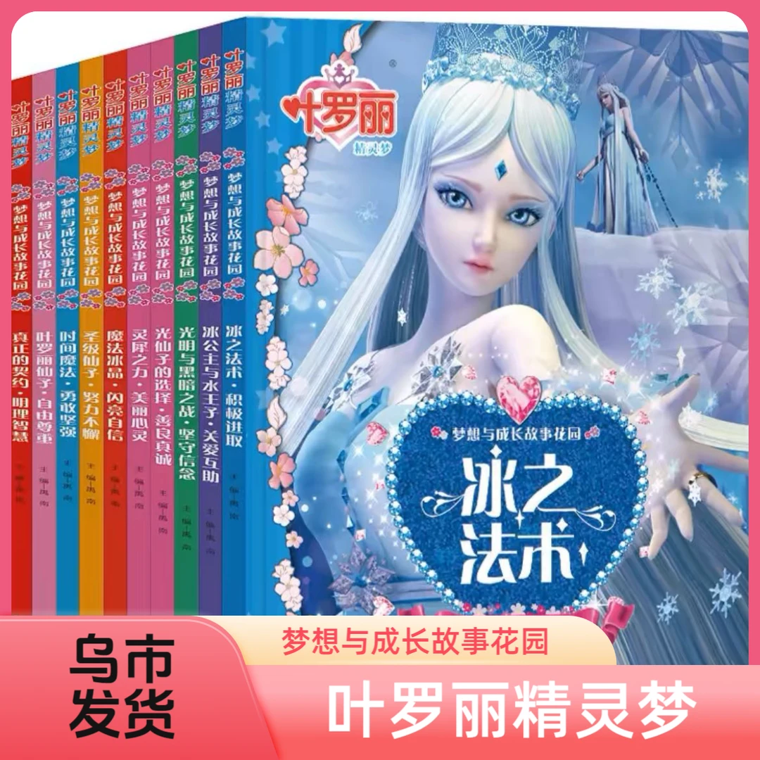 【乌市直发】叶罗丽精灵梦冰公主与水王子关爱互助梦想故事