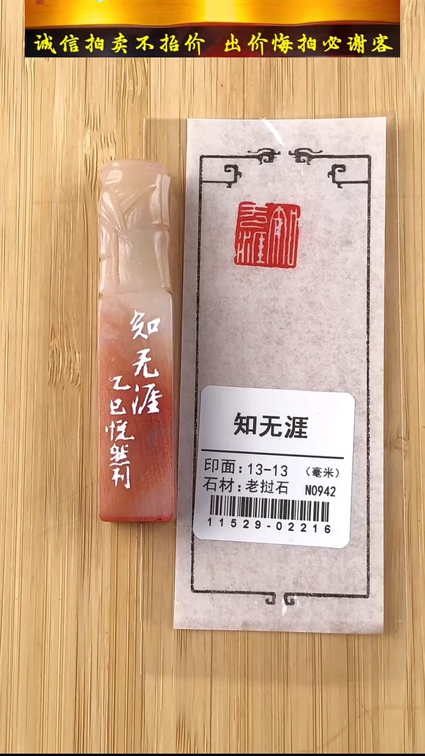 昌化石印石11529-02216