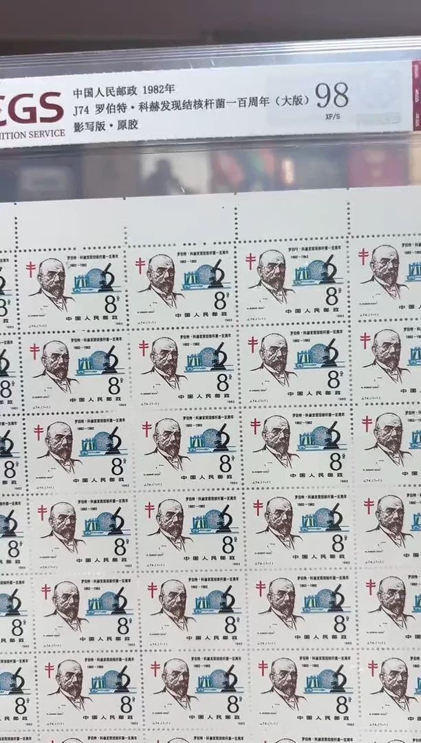 J74 罗伯特.科兹发现结核杆菌一百周年 大版 邮票 RCGS评级