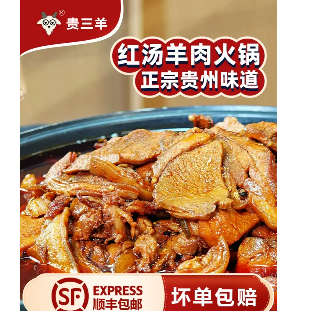 【洋三妹回锅羊肉 二斤装】贵三羊明君马临羊肉 遵义黔北黑三羊肉