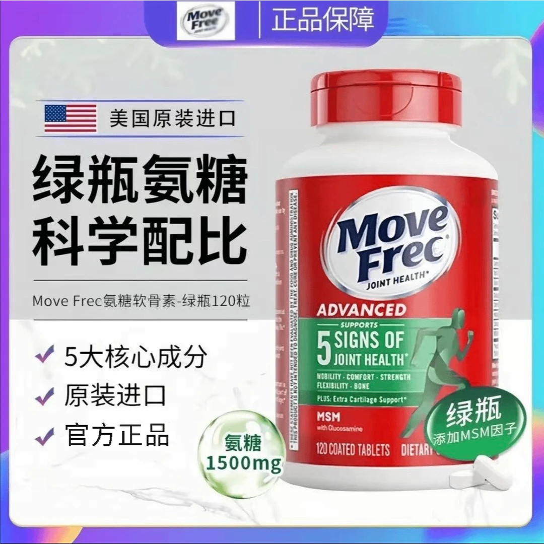 【官方补贴】MoveFre氨糖软骨素含MSM加强舒缓绿瓶120粒椎名Y