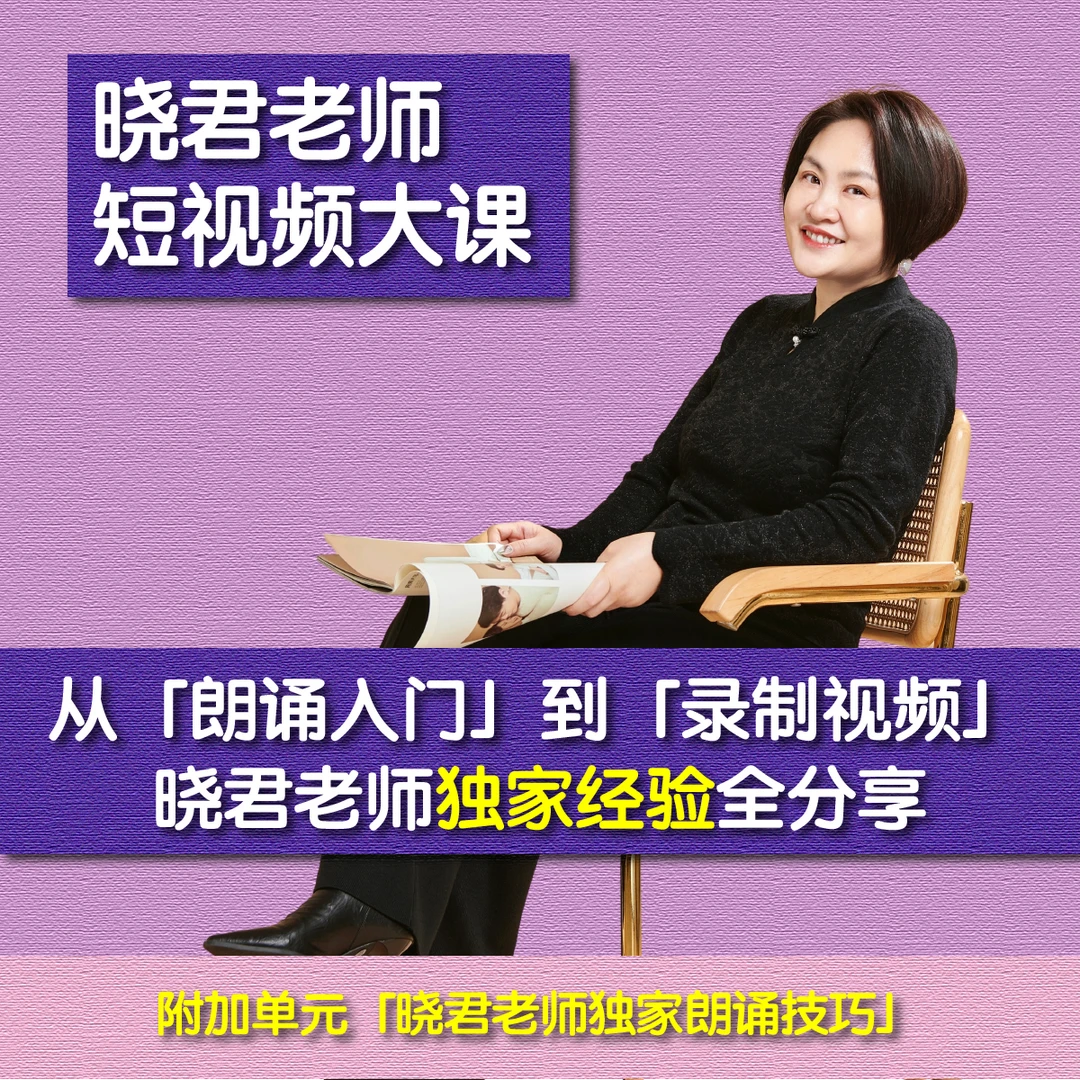 晓君老师·短视频大课