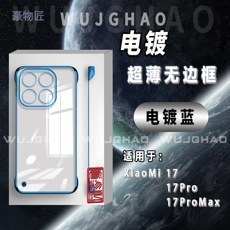 适用小米17/17ProMax手机壳无边框透明17Pro电镀防摔轻薄保护壳