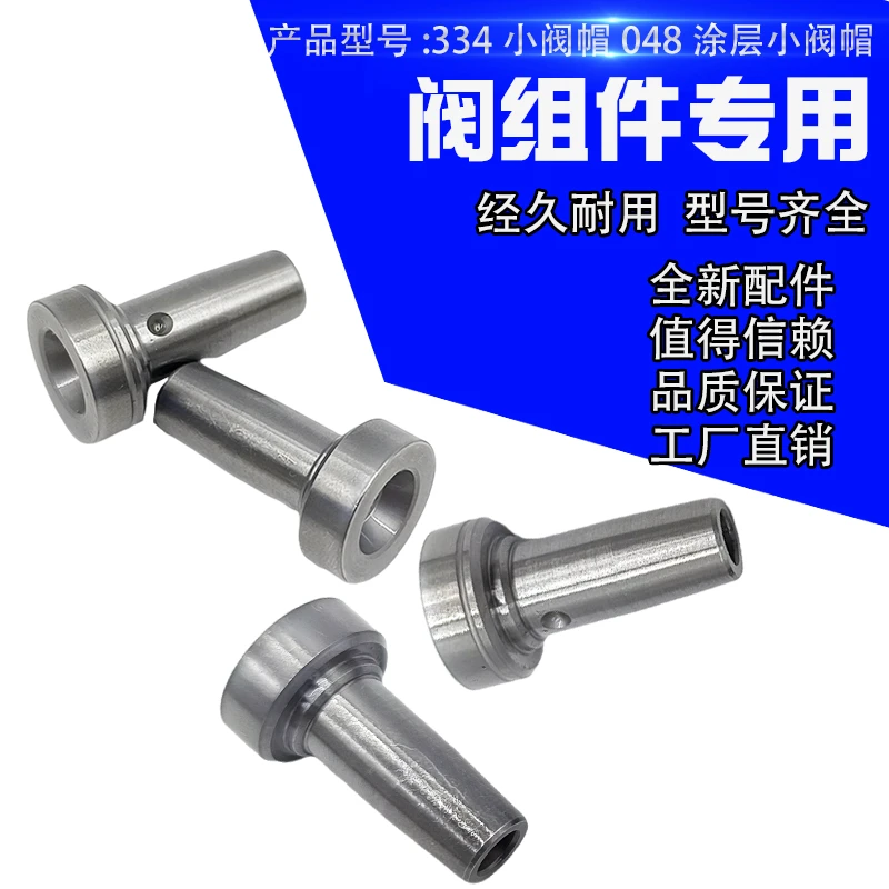 048阀帽全涂层 334小阀帽 耐用好调试 博士110系列