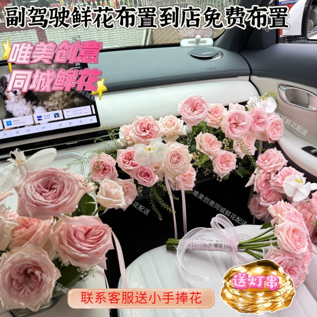 副驾驶鲜花布置全国同城花束鲜花订购生日惊喜浪漫求婚表白小时达
