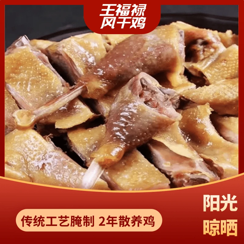 王福禄手工风干腊鸡古法腌制咸香适口肉质紧实干香醇厚腊味1129