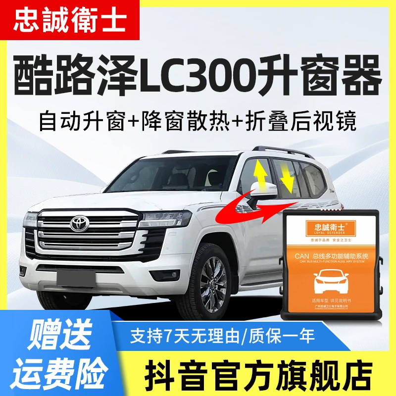 忠诚卫士 丰田24-25款兰德酷路泽LC300一键自动升窗器后视镜折叠
