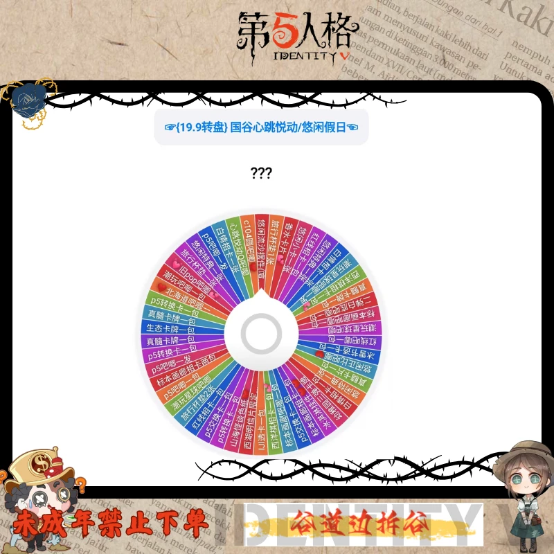【第五人格】 大混池转盘