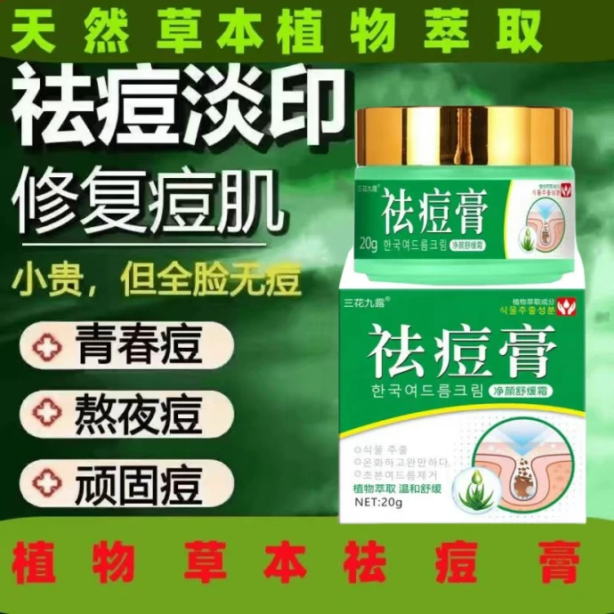 祛痘膏去粉刺膏修护痘印痘坑青春痘祛痘霜粉刺闭口药膏草本植物