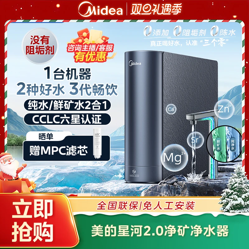 【年终大促】美的星河2.0净矿净水器1200G 6年长效RO台式净饮机
