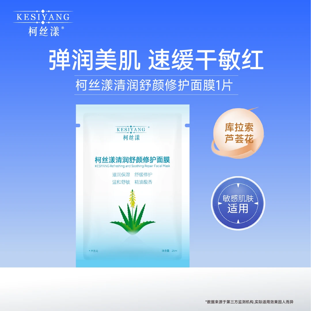 柯丝漾官方正品清润舒颜修护面膜补水保湿滋润紧急舒缓肌肤单片装