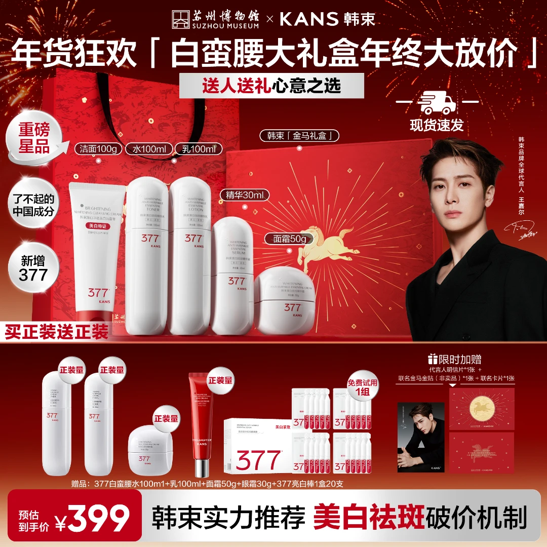 【送礼甄选】韩束377白蛮腰美白淡斑抗皱紧致保湿水乳洁面套组