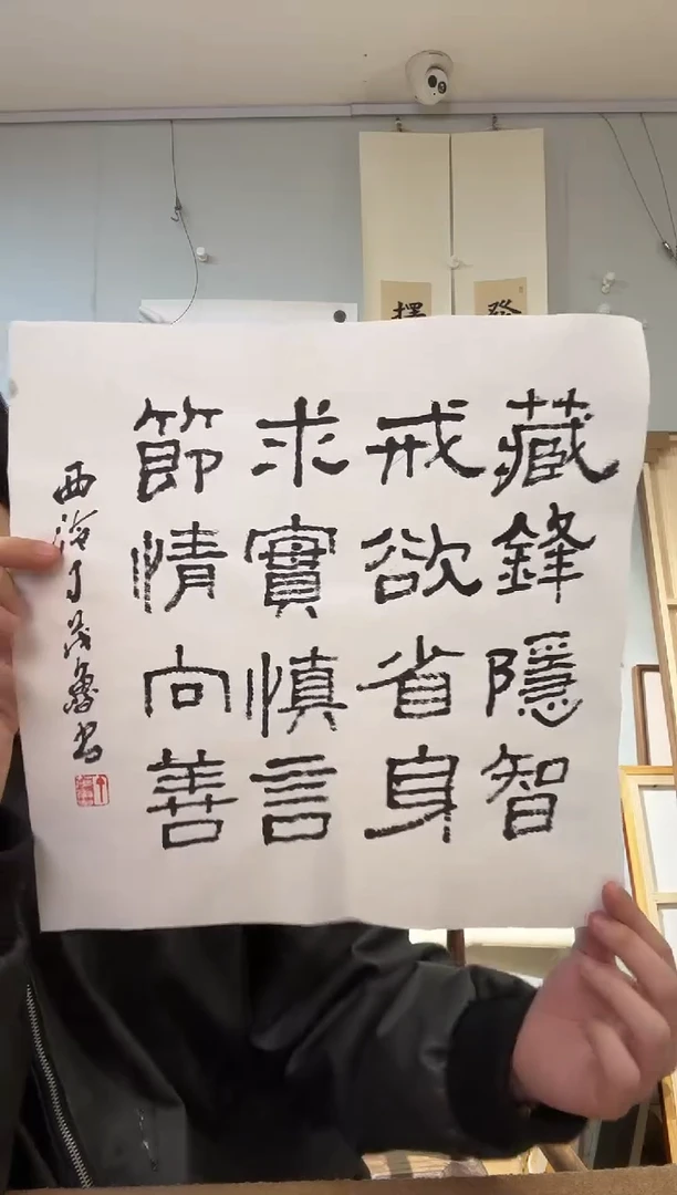 书法丁老 一平尺 藏锋隐智
