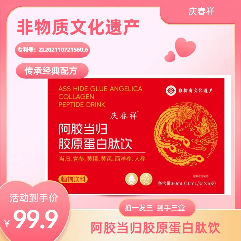 阿胶人参当归胶原蛋白肽饮