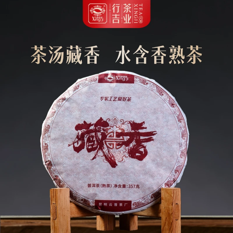 行吉藏香 茶汤水含香 甜润清爽熟茶 357g/片