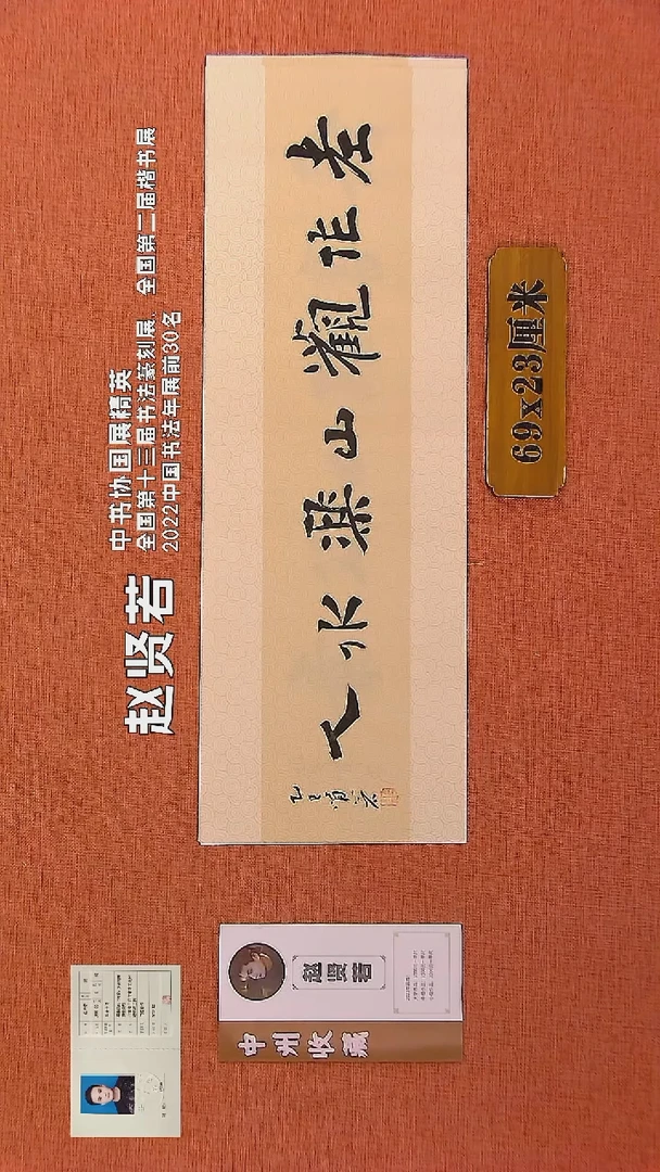 【闪购商品】书法125        赵贤若老师书法作品