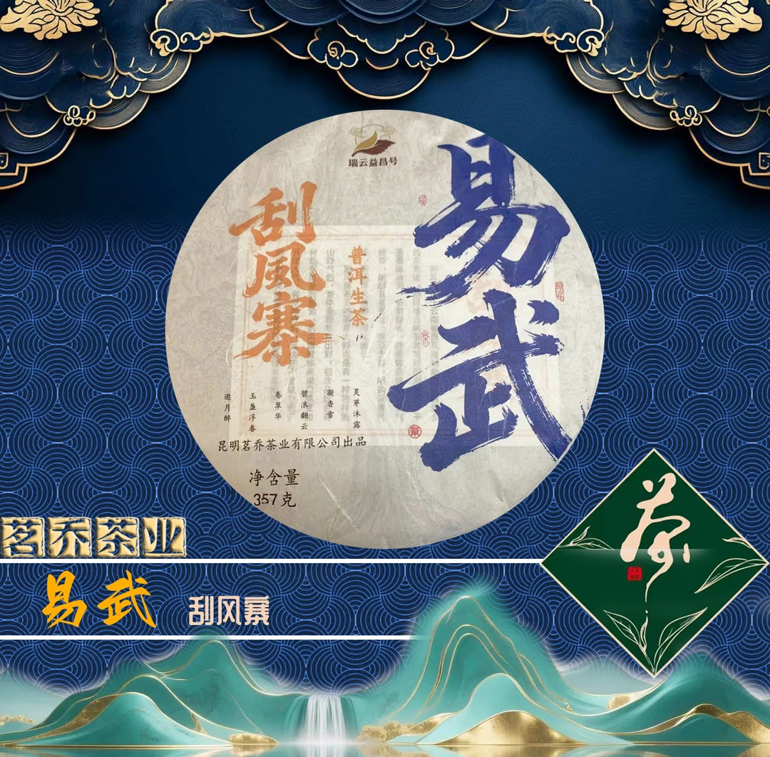 【伊万严选】易武刮风寨普洱茶生茶2023年357g/饼（带茶样）