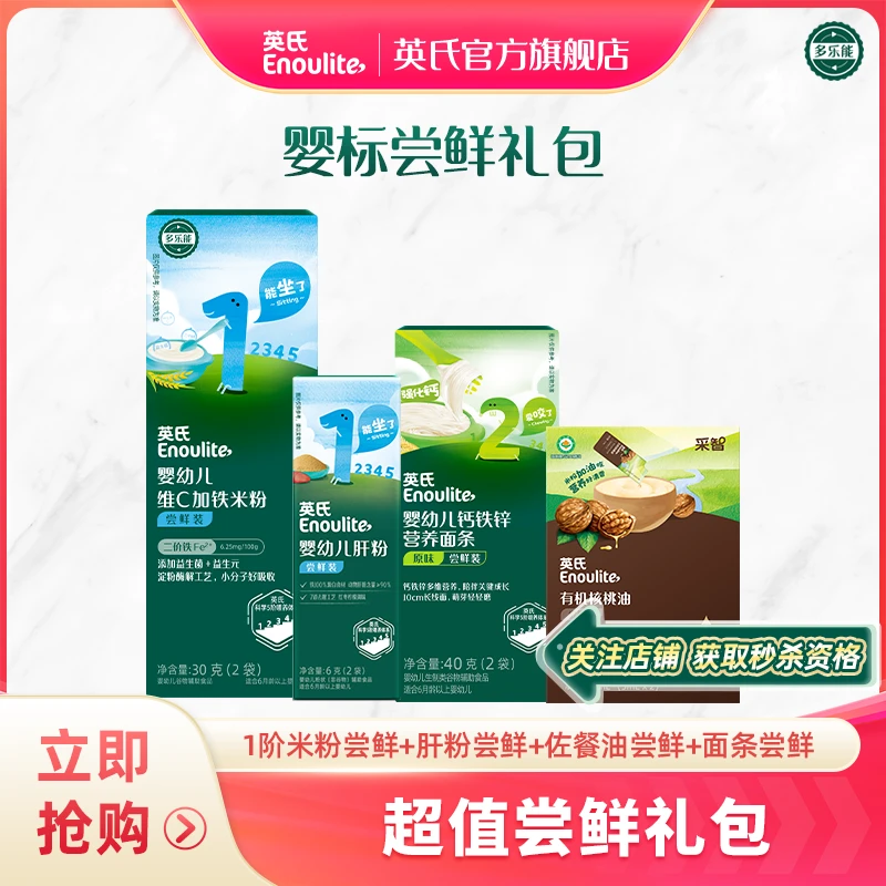 【关注账号获取秒杀资格】英氏尝鲜礼盒米粉面条佐餐油肝粉尝鲜礼包