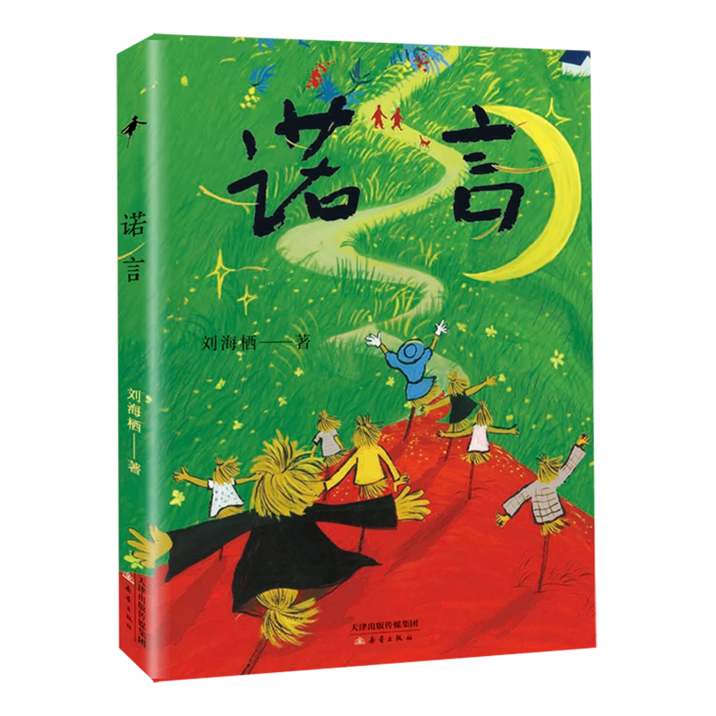 诺言 新华书店正版