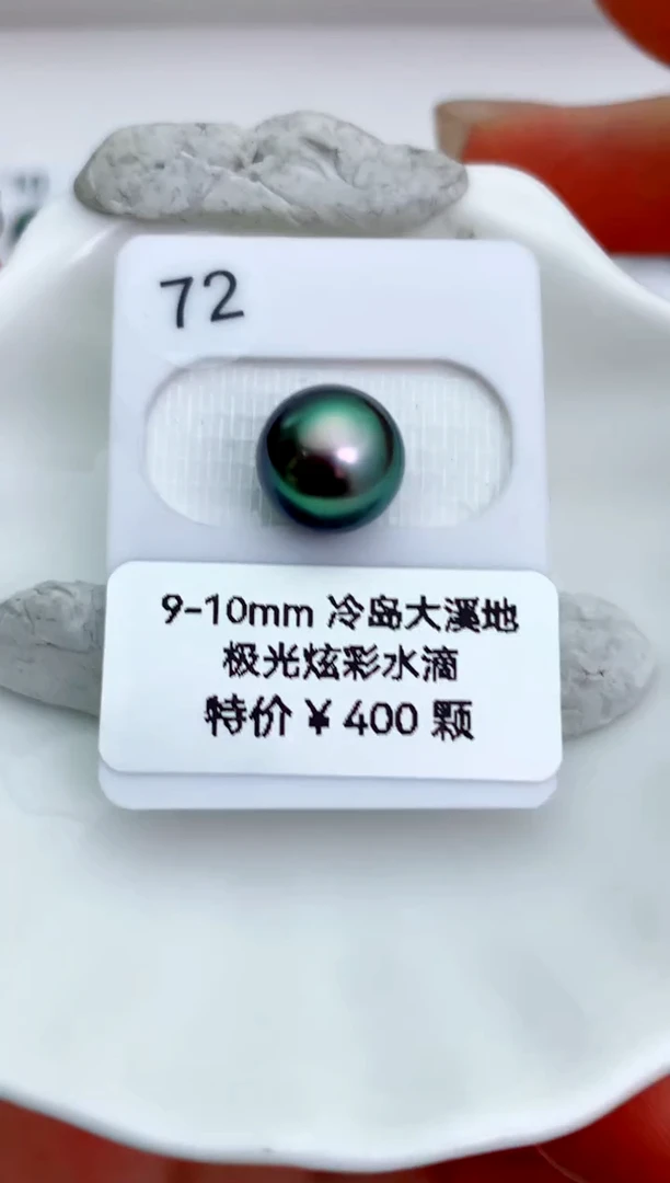 未镶嵌海水珍珠裸珠9-10大溪地72