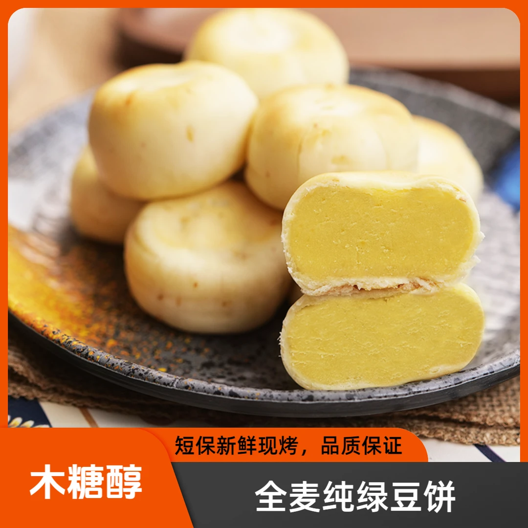 木糖醇全麦纯绿豆饼300g*3袋