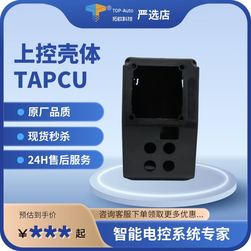 上控壳体TAPCU （原装吉尼5代上下盖壳体套装）