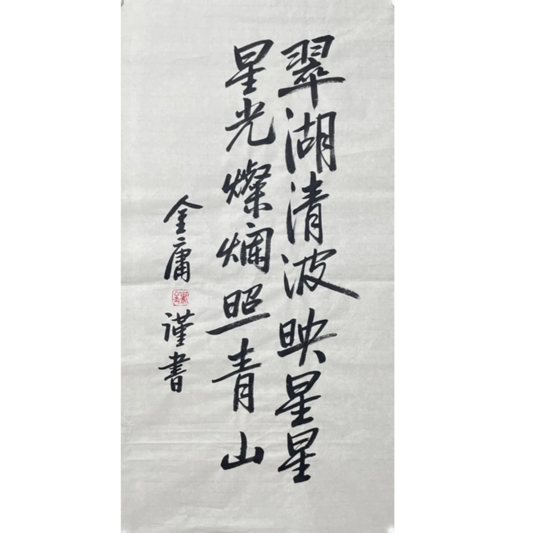 J-R-2987 金庸 书法 93cm*49cm 软片