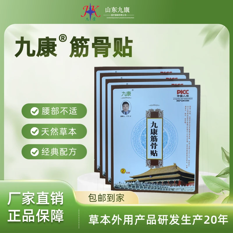 九康筋骨贴全身可贴颈肩腰腿天然草本经典配方厂家直销正品保障