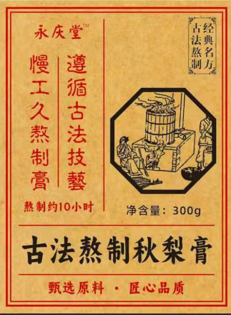 永庆堂 古法熬制秋梨膏 手工制作 止咳润肺 可以看见梨的秋梨膏