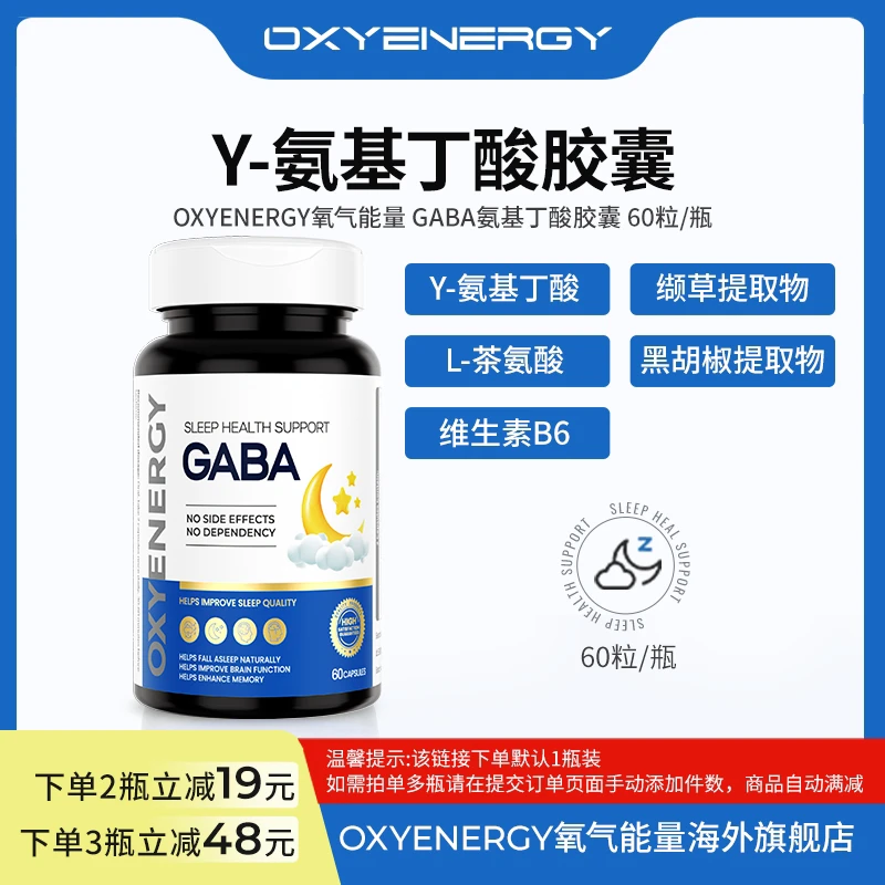 【品牌】氧气能量GABA氨基丁酸胶囊 60粒/瓶