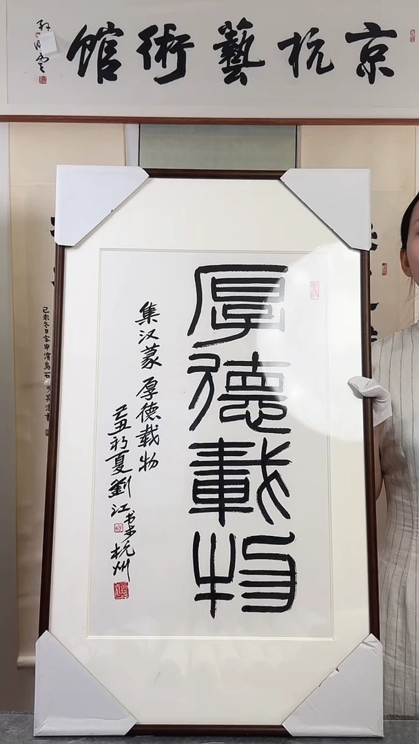 书法刘j老师 厚德载物书法 带框