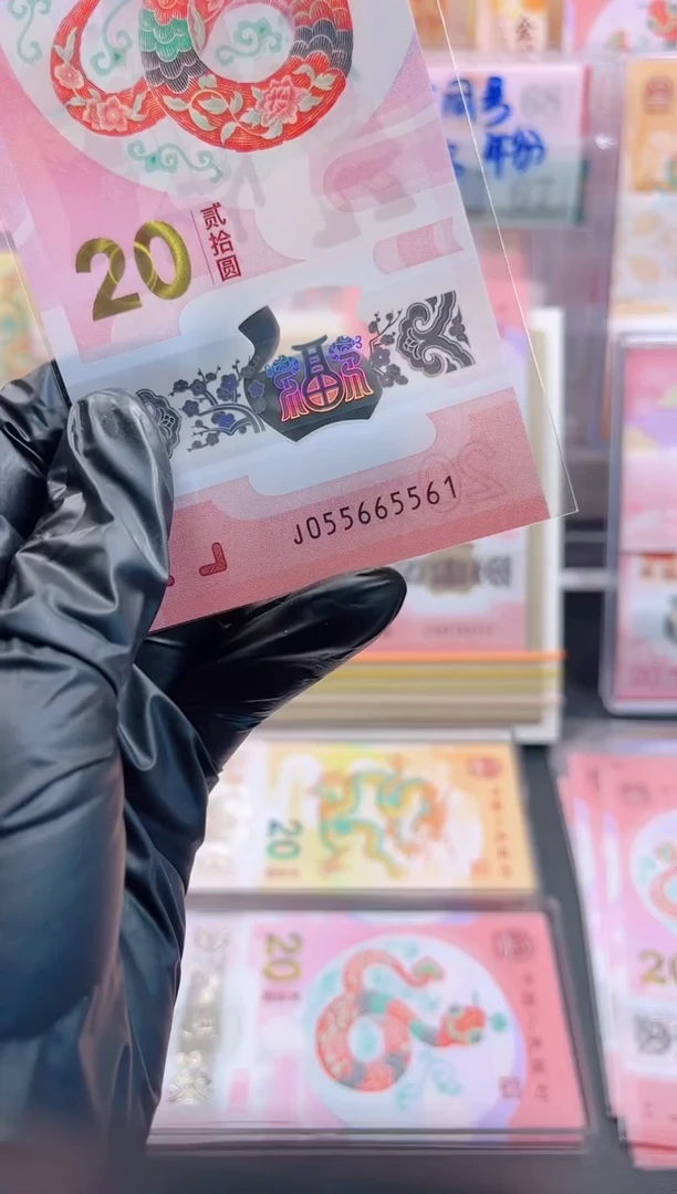 【闪购商品】蛇钞 055665561 单张