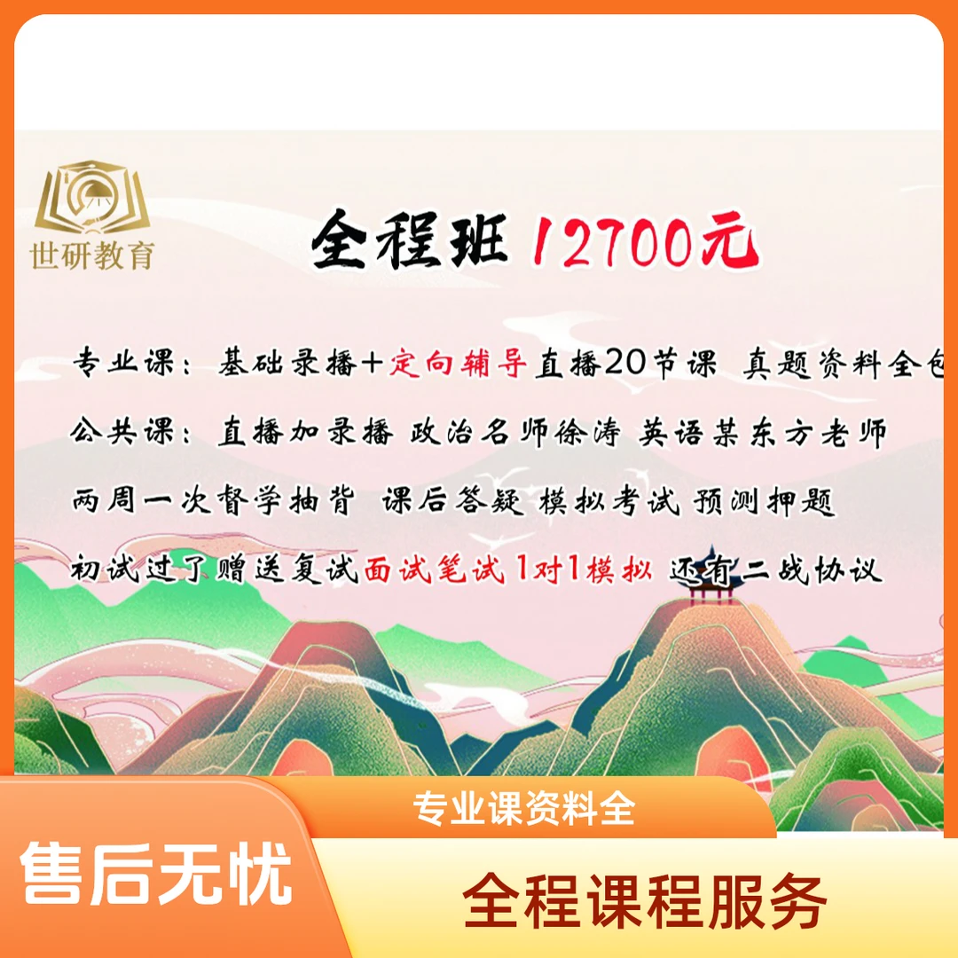 全程班（初试+送复试）