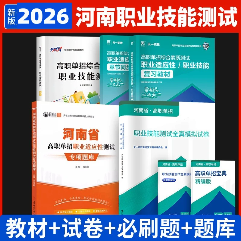 2026年河南省高职单招考试复习资料综合素质职业适应技能测试