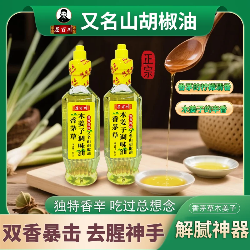 屈百川50ml香茅草木姜子调味油山胡椒油去腥增香解腻提鲜调味蘸水