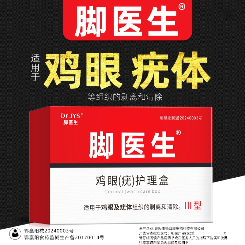 脚医生鸡眼疣护理盒适用于鸡眼及疣体组织的剥离和清除