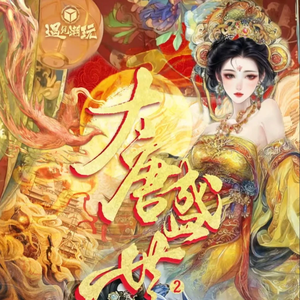 【平拆】遇见潮玩系列.强势回归《大唐盛世·下》官方收藏卡牌