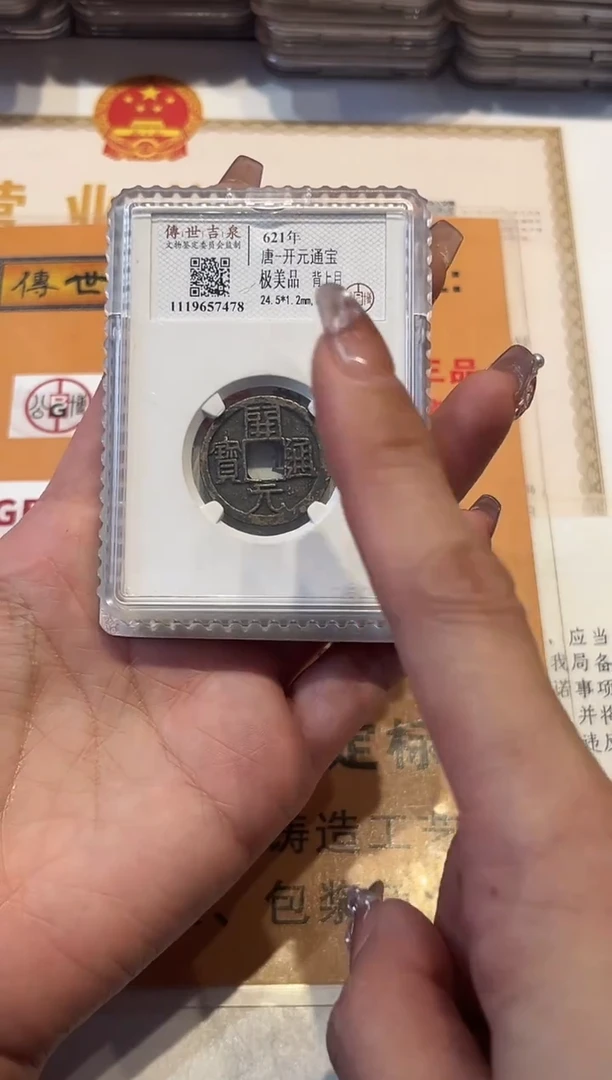 铜开元通宝 极美品 背上月