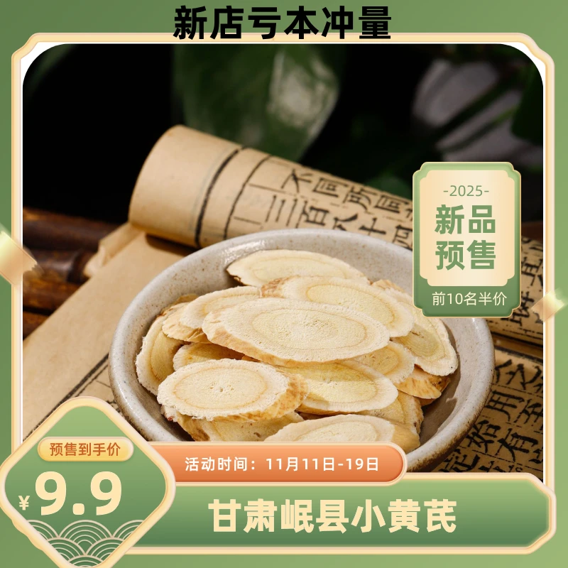 甘肃岷县正宗【小黄芪】无硫可泡水泡茶煲汤优质黄芪片