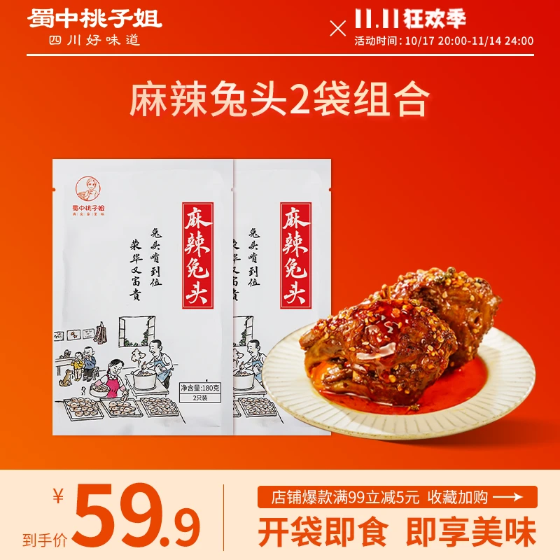 蜀中桃子姐夜宵速食麻辣兔头四川特产即食卤味180克(2只)*2袋