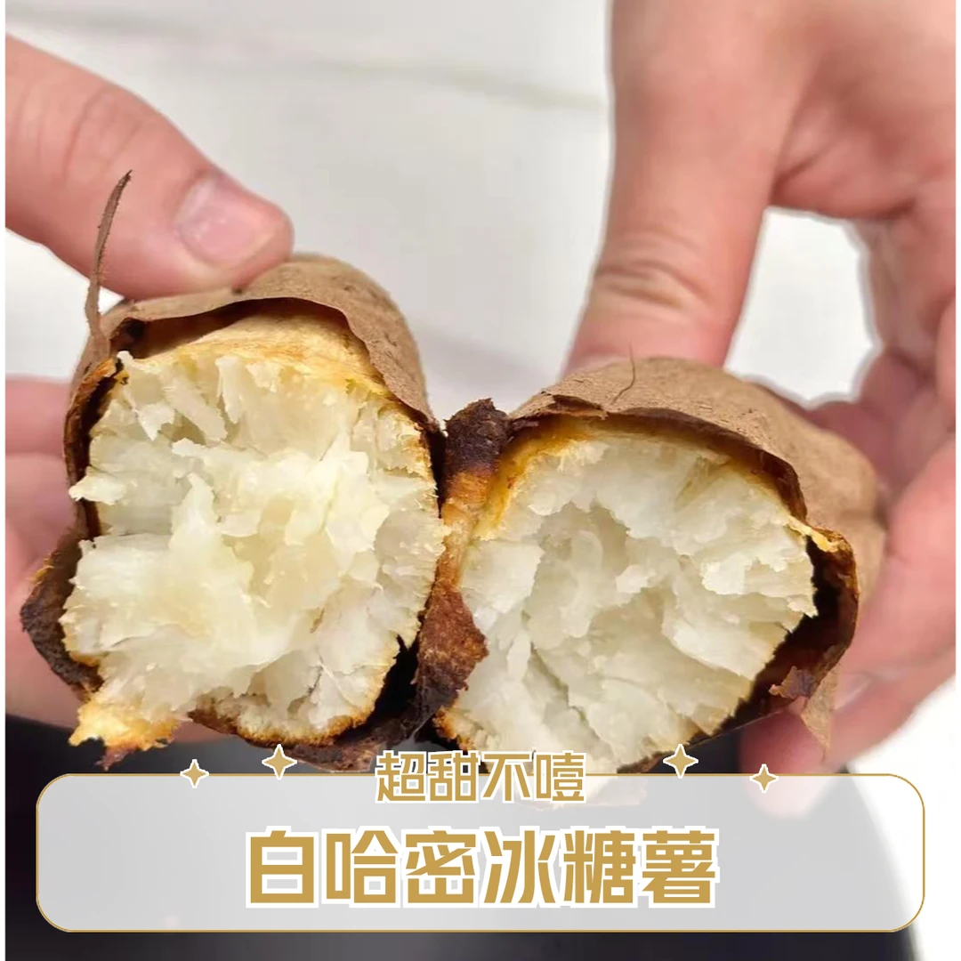 白哈蜜薯山东白哈密冰糖薯新鲜白心蜜薯超甜红薯番薯农蜜薯干面