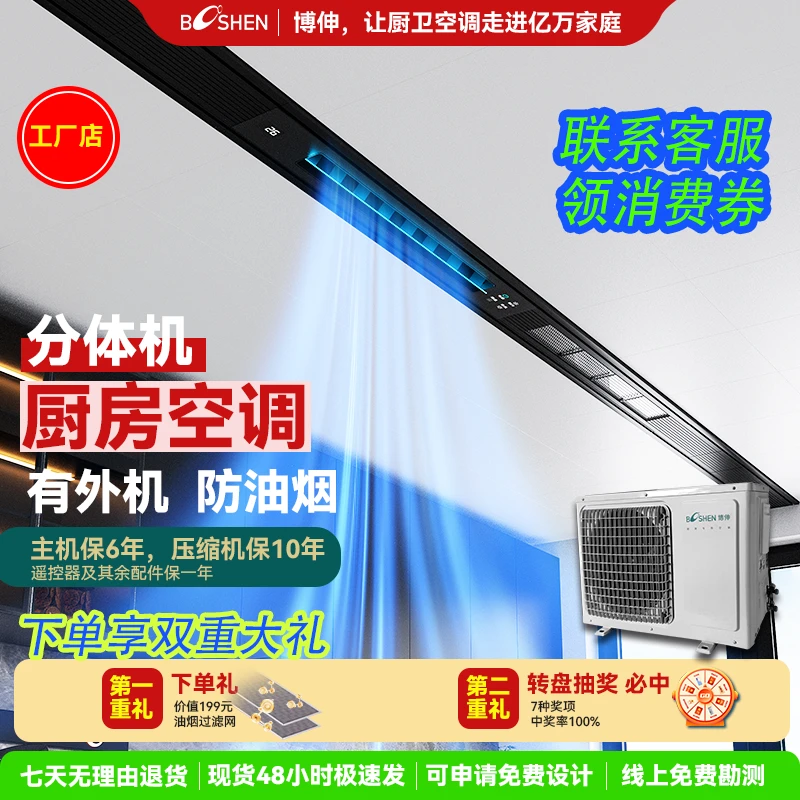 博伸COOL家厨房空调【防油烟嵌入式】有外机强劲制冷厨房专用空调