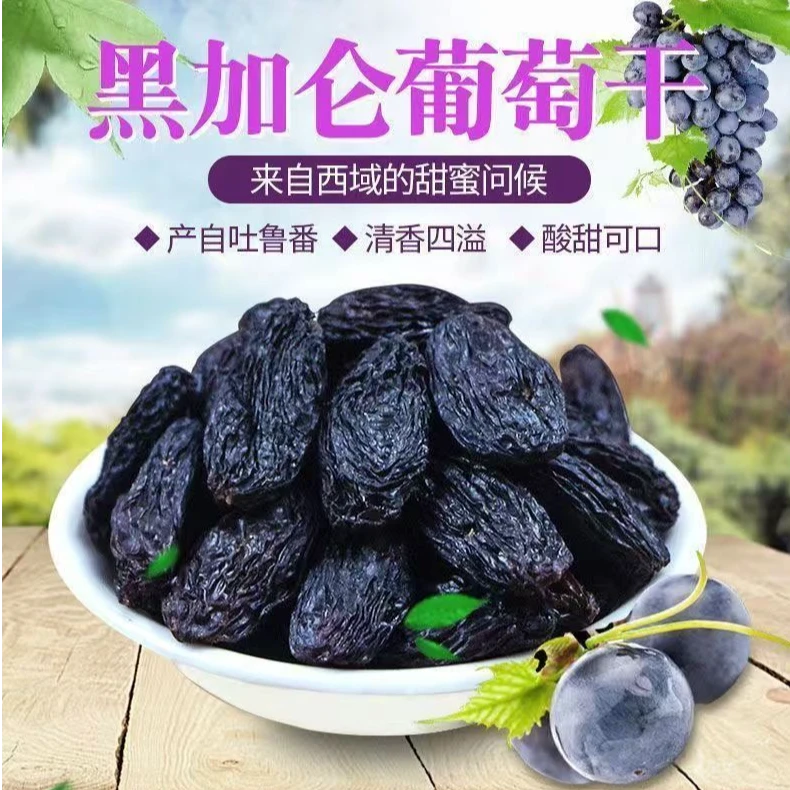 黑加仑葡萄干新疆发货