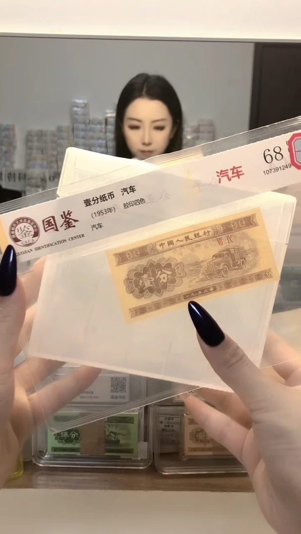 一*1953年壹分单张国鉴评级-留龙凤-MM-222222