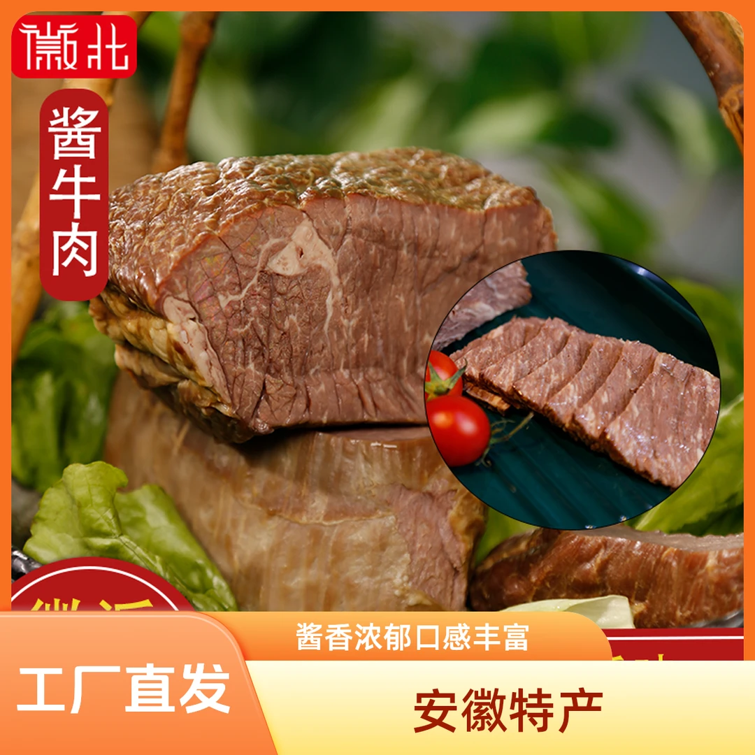 皖北牛肉酱牛肉五香熟食卤牛肉代餐安徽特产真空开袋即食200g