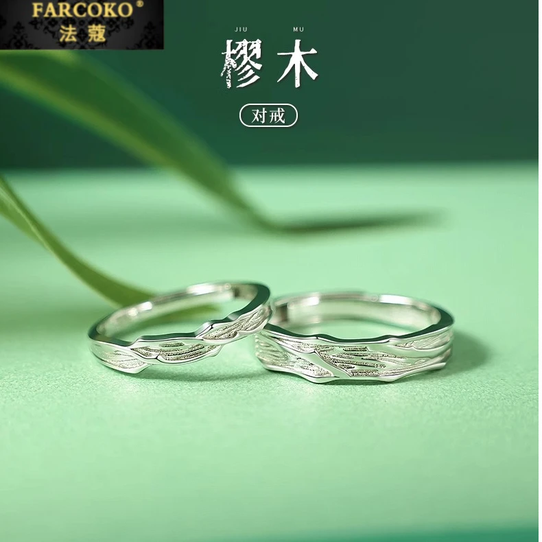 FARCOKO/法蔻 925银戒指 樛木情侣对戒轻奢小众高级感情人节礼物