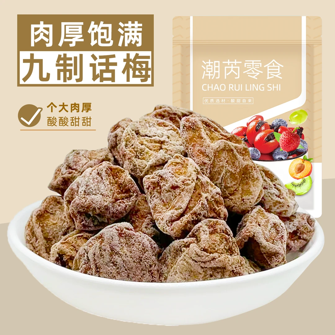 话梅干咸酸甜甘草正宗九制青梅子广东话梅蜜饯果脯果干果零食泡水