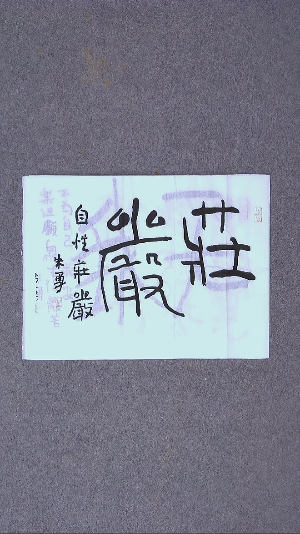 书法 朱勇  安徽宿州50*34尺寸