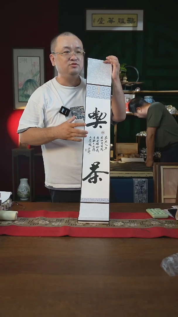 书法福利15*95书画卷轴吃茶刘