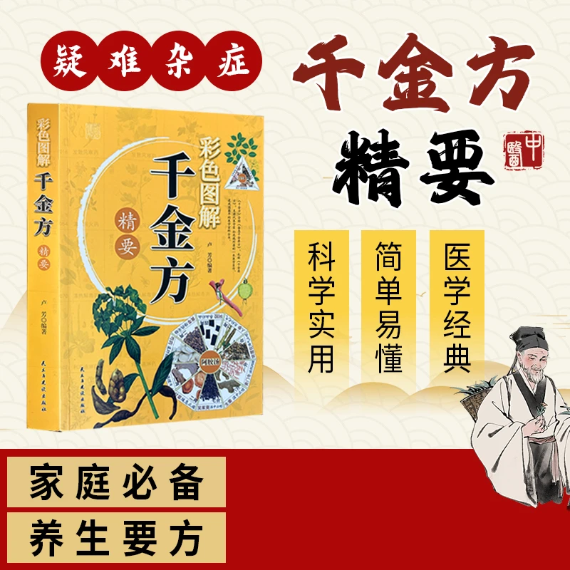 千金方全彩养生智慧 中医入门 家庭必备 养生经典 通俗易懂